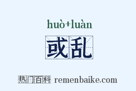 或乱是什么意思的图片